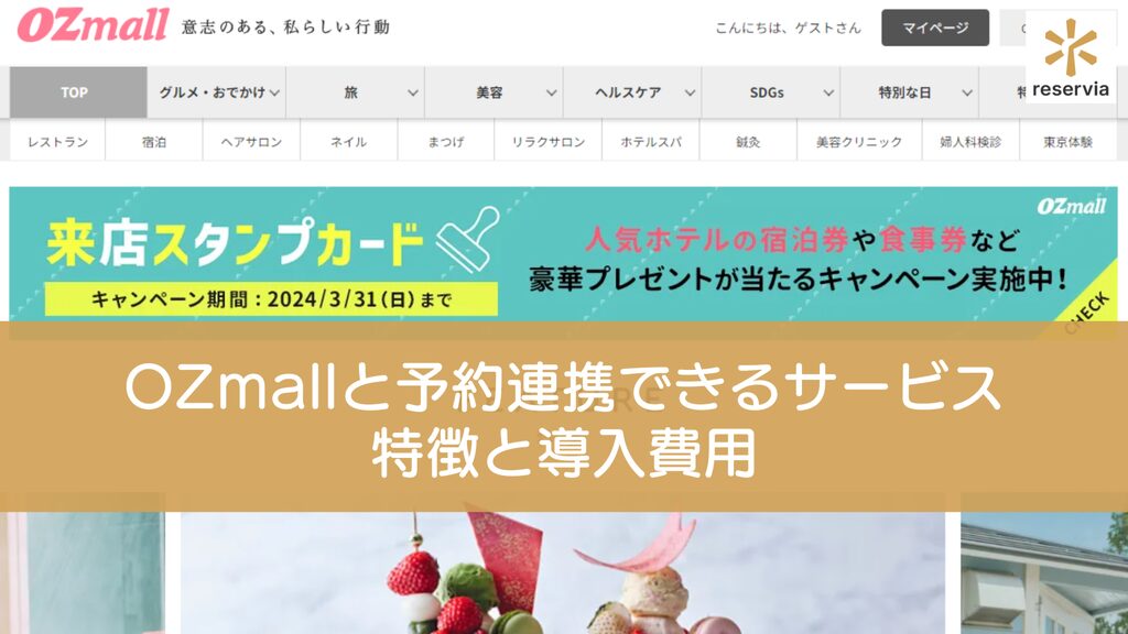 OZmall（オズモール）と予約連携できるサービス5選｜特徴と導入にかかる費用を紹介