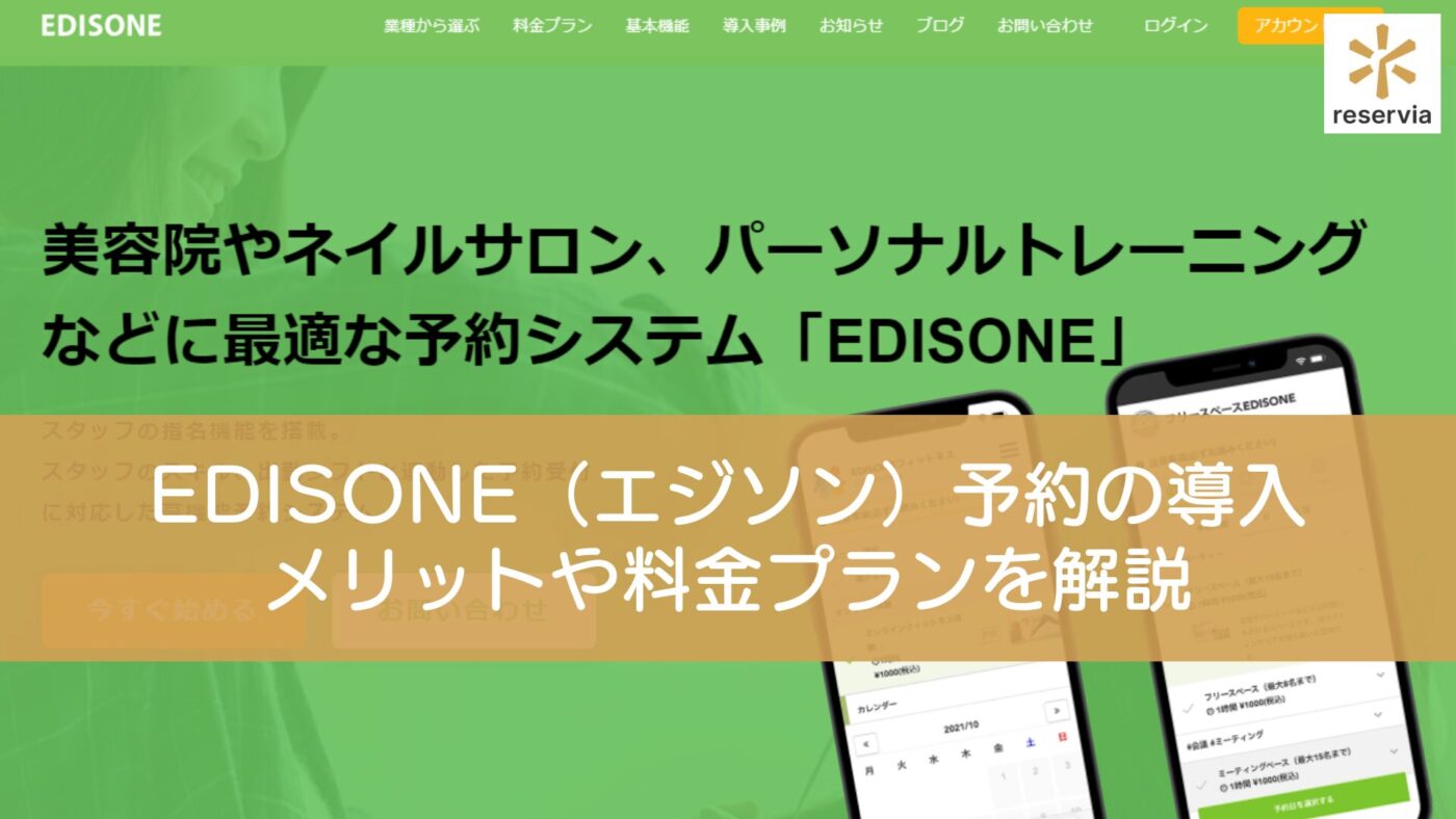 EDISONE（エジソン）予約の導入メリットや料金プランを解説