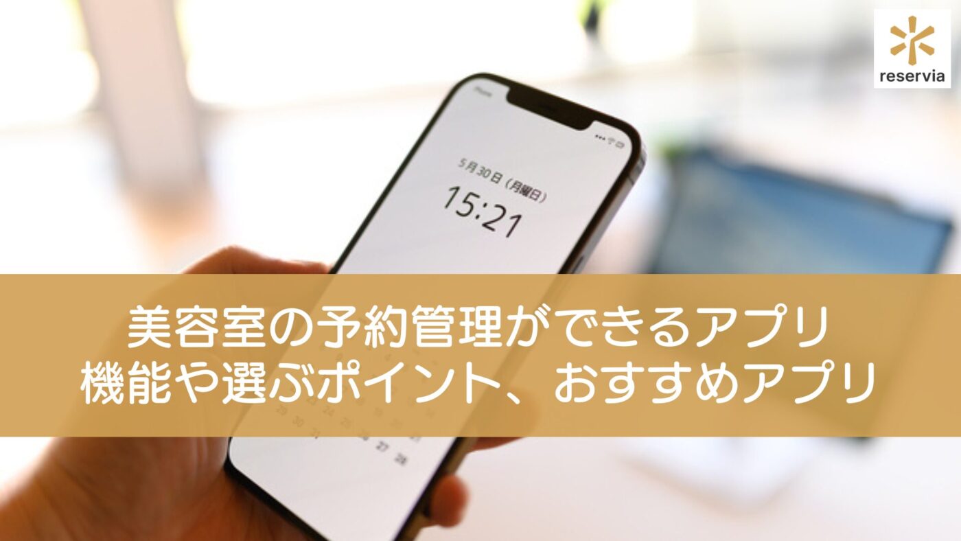 美容室の予約管理ができるアプリとは？機能や選ぶときのポイント、おすすめのアプリも紹介