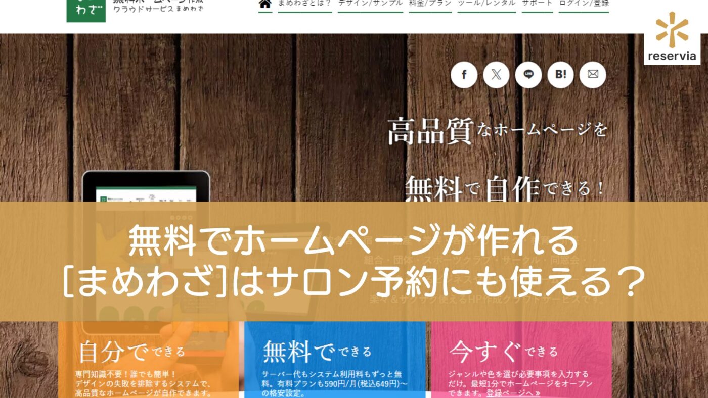 無料でホームページが作れる「まめわざ」はサロン予約にも使える？料金や特徴を詳しく紹介