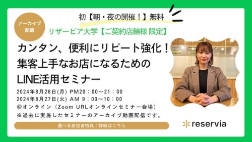 【ご契約店舗様向け】カンタン、便利にリピート強化！集客上手なお店になるためのLINE活用セミナー