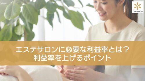 エステサロンに必要な利益率とは？ 利益率を上げる6つのポイント