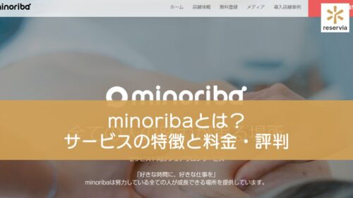 minoribaとは？ サービスの特徴と料金・評判を紹介