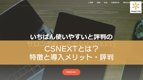 CSNEXTとは？ 特徴と導入メリット・評判を紹介