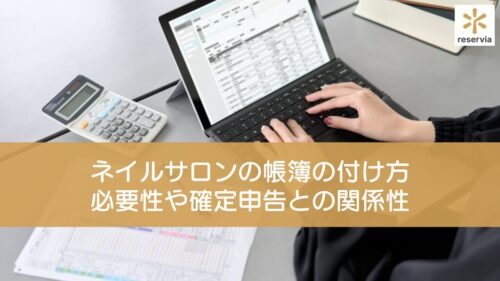 ネイルサロンの帳簿の付け方｜必要性や確定申告との関係性も解説