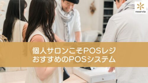 個人サロンこそPOSレジを導入しよう！おすすめのPOSシステム9選も紹介