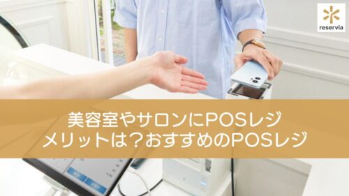 美容室やサロンにPOSレジを導入するメリットは？おすすめのPOSレジシステム12選を紹介