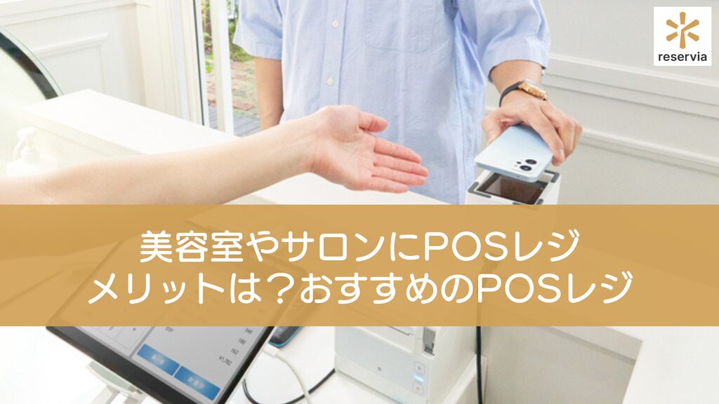 美容室やサロンにPOSレジを導入するメリットは？おすすめのPOSレジシステム12選を紹介