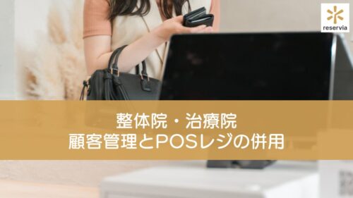 整体院・治療院は顧客管理システムとPOSレジの併用がおすすめ！POSレジサービス11選も紹介