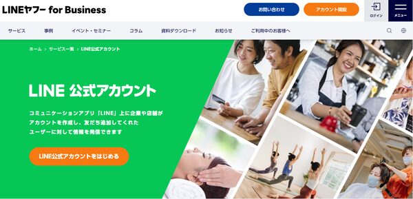 ビジネスで利用すべき「LINE公式アカウント」とは