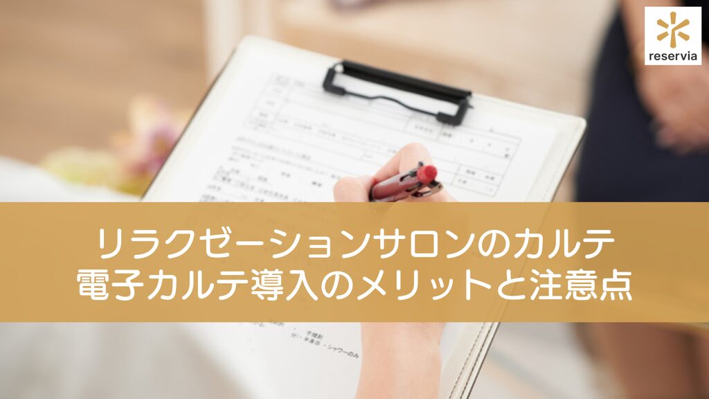 リラクゼーションサロンでカルテが必要な理由とは？ 電子カルテ導入のメリットと注意点