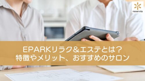 EPARKリラク＆エステとは？特徴やメリット、おすすめのサロンを解説！