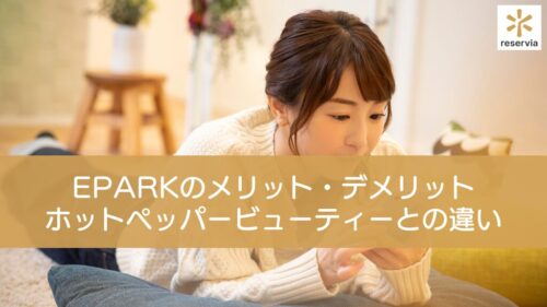 EPARKにデメリットはある？メリットやホットペッパービューティーとの違いを解説