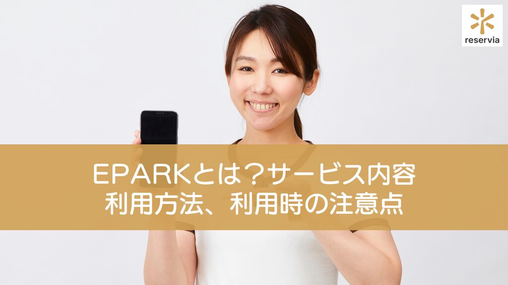 EPARKとは？サービス内容や利用方法、利用時の注意点を解説