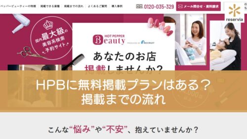 ホットペッパービューティーに無料掲載プランはある？ 掲載までの流れを紹介