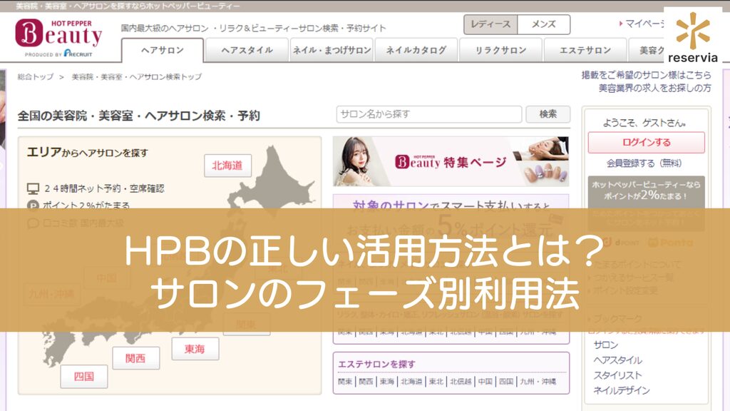 ホットペッパービューティーの正しい活用方法とは？サロンのフェーズ別におすすめの利用法をご紹介
