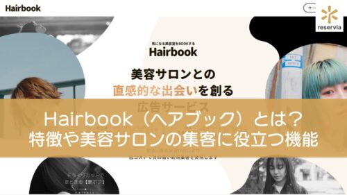 Hairbook（ヘアブック）とは？特徴や美容サロンの集客に役立つ機能を紹介