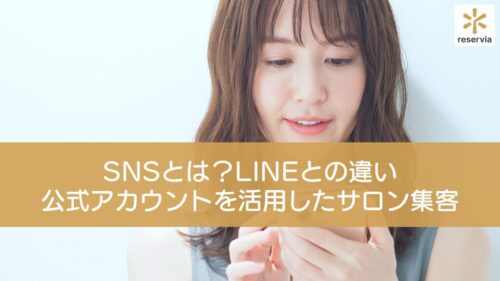 SNSとは？LINEとの違いや公式アカウントを活用したサロン集客について解説