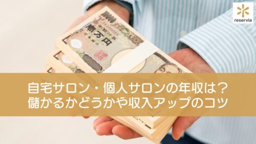 自宅サロン・個人サロンの年収は？儲かるかどうかや収入アップのコツも解説