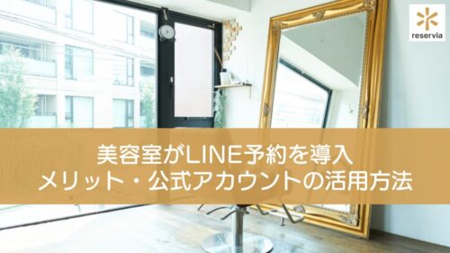 美容室がLINE予約を導入する5つのメリットとは？公式アカウントの概要と活用方法を解説