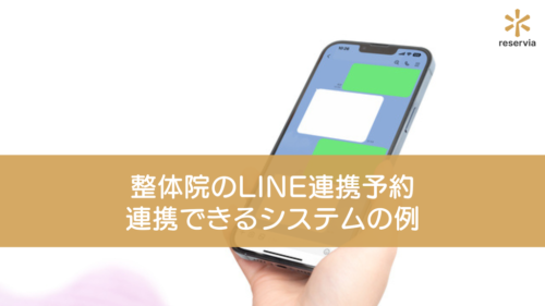 整体院はLINE連携予約を利用しよう！連携できるシステムの例も紹介