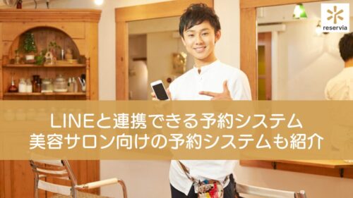 LINEと連携できる予約システムの機能とは？美容サロン向けの予約システムも紹介