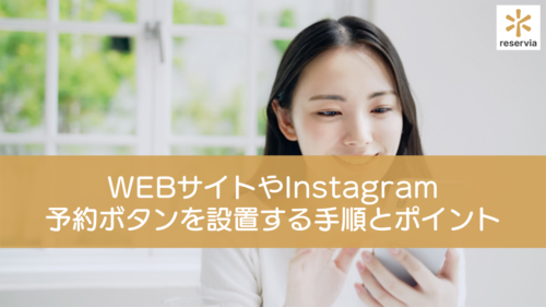 WEBサイトやInstagramに予約ボタンを設置するには？手順とポイントを解説