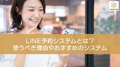 LINE予約システムとは？使うべき理由やおすすめの予約システムを紹介