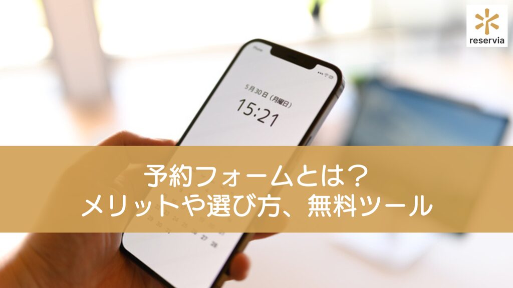 予約フォームとは？メリットや選び方、無料で使えるツールも紹介