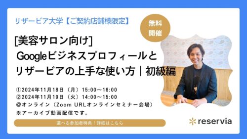 【ご契約店舗様限定】[美容サロン向け]Googleビジネスプロフィールとリザービアの上手な使い方｜初級編