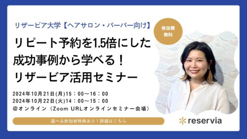 ご契約店舗様限定【ヘアサロン・バーバー向け】リピート予約を1.5倍にした成功事例から学べる！リザービア活用セミナー