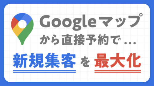 Googleで予約