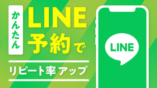 LINE連携予約