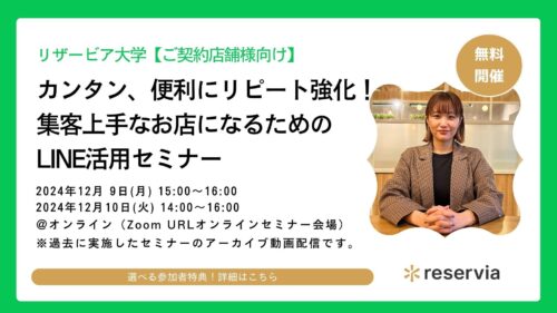 【ご契約店舗様向け】カンタン、便利にリピート強化！集客上手なお店になるためのLINE活用セミナー