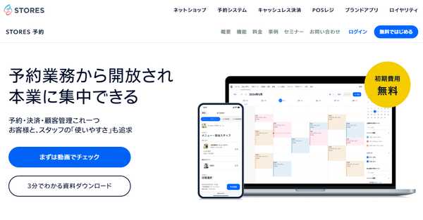 STORES（ストアーズ）予約
