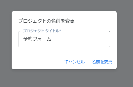 プロジェクト名を入力