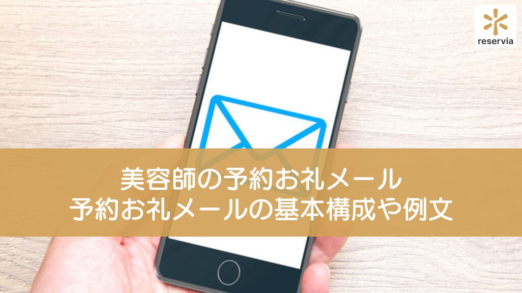 美容師が予約お礼メールを送信する目的は？予約お礼メールの基本構成や例文も紹介