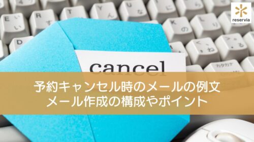 予約キャンセル時にお客様へ送るメールの例文を状況別に紹介！メール作成の構成やポイントも解説