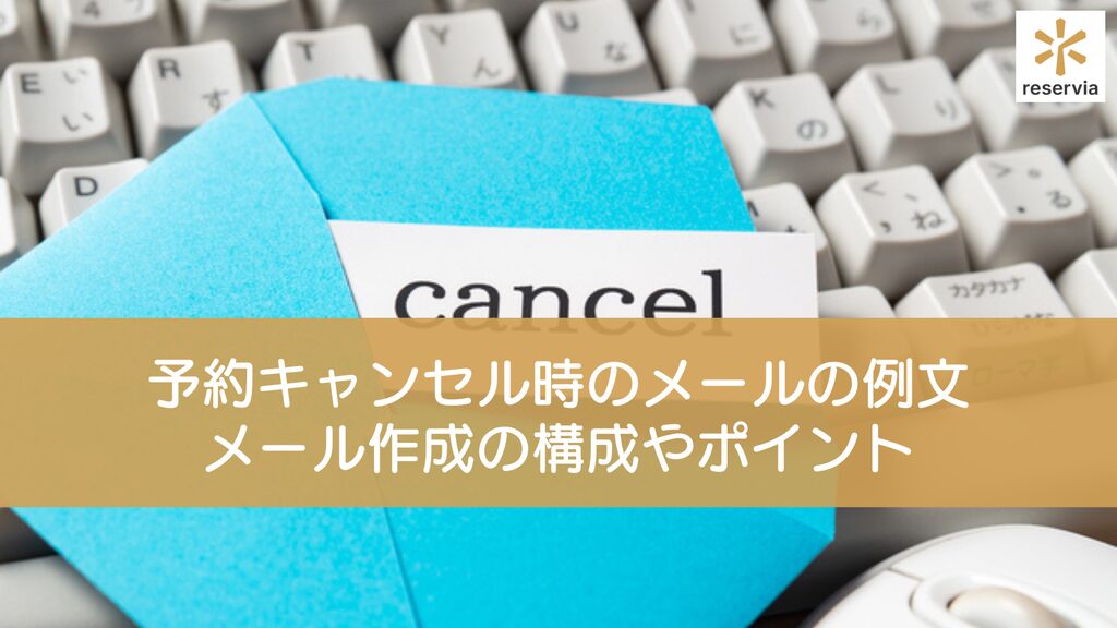 予約キャンセル時にお客様へ送るメールの例文を状況別に紹介！メール作成の構成やポイントも解説