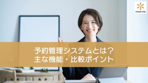 予約管理システムとは？主な機能・比較ポイント・おすすめツールを紹介