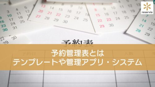 予約管理表とは｜Excelテンプレートや管理アプリ・システムを紹介