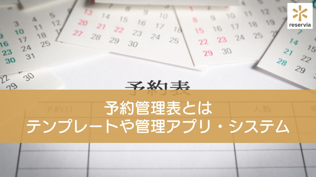 予約管理表とは｜Excelテンプレートや管理アプリ・システムを紹介