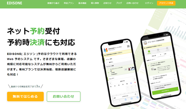 EDISONE（エジソン）予約