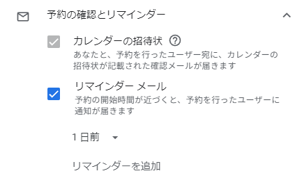 リマインドメールを送る日時などの設定