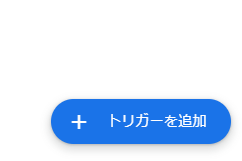 「トリガーを追加」をクリック