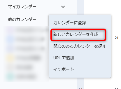 「新しいカレンダーを作成」を選択