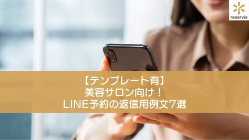 【テンプレート有】美容サロン向け！LINE予約の返信用例文7選