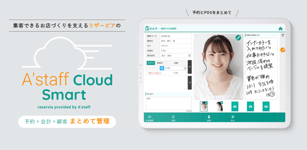 サロン運営におすすめのPOSシステム「A'staff Cloud Smart」