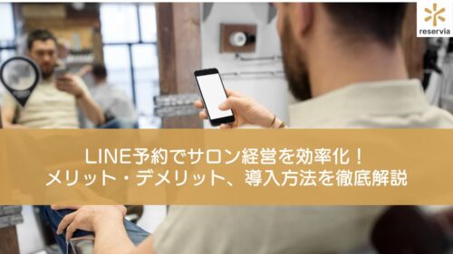 LINE予約でサロン経営を効率化！メリット・デメリット、導入方法を徹底解説