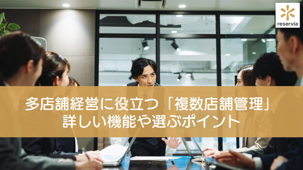 多店舗経営に役立つ「複数店舗管理」の詳しい機能や選ぶポイントを紹介